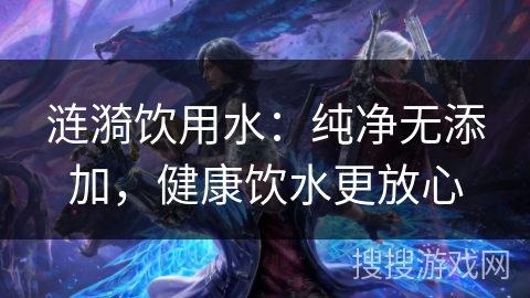 涟漪饮用水：纯净无添加，健康饮水更放心