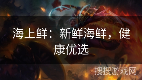 海上鲜：新鲜海鲜，健康优选