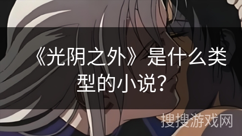 《光阴之外》是什么类型的小说？