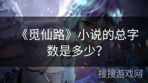 《觅仙路》小说的总字数是多少？