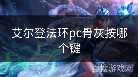 艾尔登法环pc骨灰按哪个键