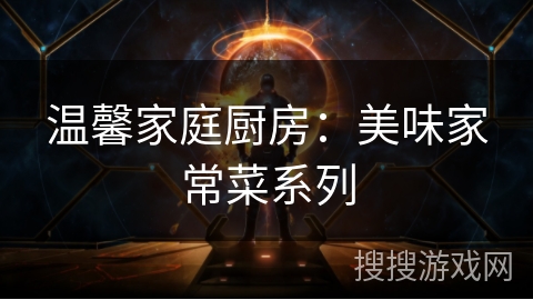 温馨家庭厨房：美味家常菜系列