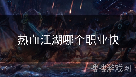 热血江湖哪个职业快