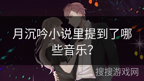 月沉吟小说里提到了哪些音乐？