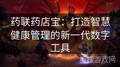 药联药店宝：打造智慧健康管理的新一代数字工具