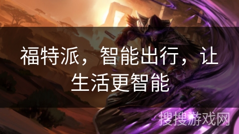 福特派，智能出行，让生活更智能