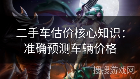二手车估价核心知识：准确预测车辆价格