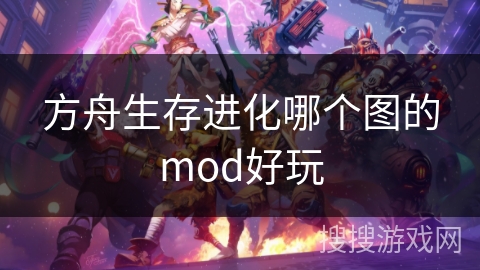 方舟生存进化哪个图的mod好玩