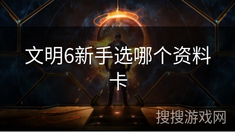 文明6新手选哪个资料卡