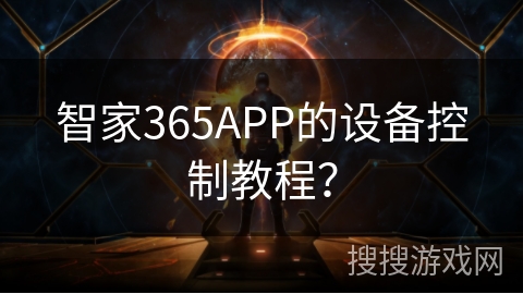 智家365APP的设备控制教程？