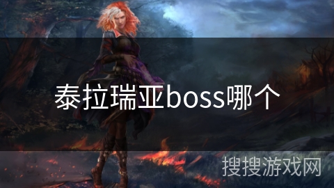 泰拉瑞亚boss哪个