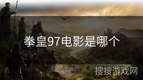 拳皇97电影是哪个