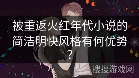 被重返火红年代小说的简洁明快风格有何优势？