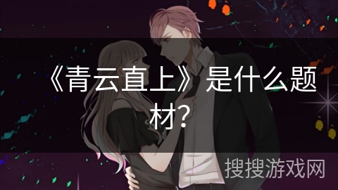 《青云直上》是什么题材？
