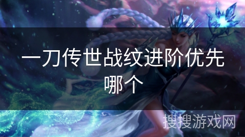 一刀传世战纹进阶优先哪个