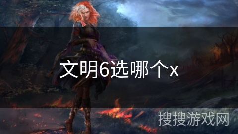文明6选哪个x
