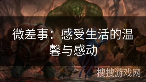 微差事：感受生活的温馨与感动