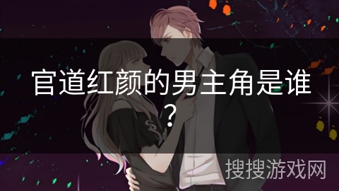 官道红颜的男主角是谁？