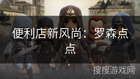 便利店新风尚：罗森点点