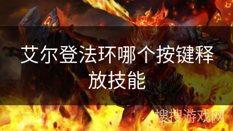 艾尔登法环哪个按键释放技能