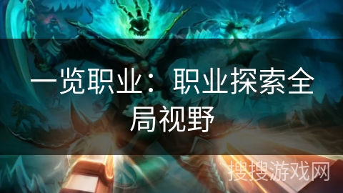 一览职业：职业探索全局视野