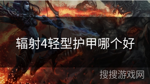 辐射4轻型护甲哪个好