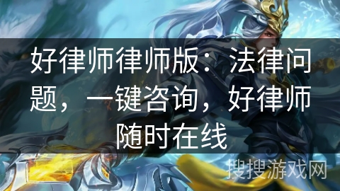好律师律师版：法律问题，一键咨询，好律师随时在线