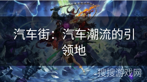 汽车街：汽车潮流的引领地