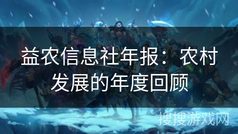 益农信息社年报：农村发展的年度回顾