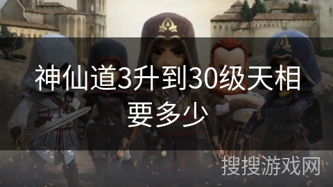 神仙道3升到30级天相要多少