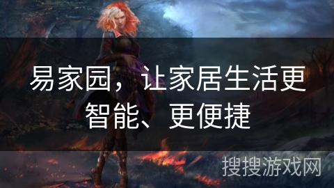 易家园，让家居生活更智能、更便捷