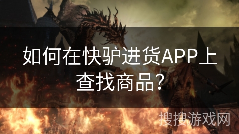 如何在快驴进货APP上查找商品？