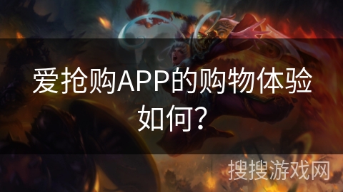 爱抢购APP的购物体验如何？