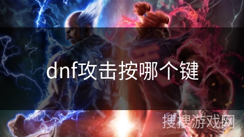 dnf攻击按哪个键