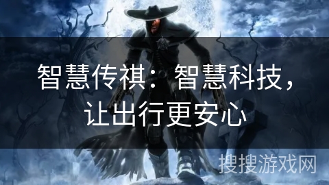 智慧传祺：智慧科技，让出行更安心