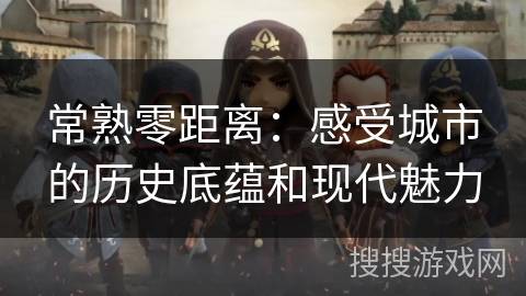 常熟零距离：感受城市的历史底蕴和现代魅力