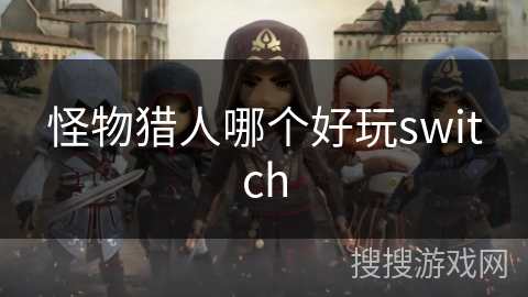 怪物猎人哪个好玩switch