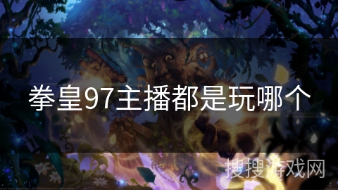 拳皇97主播都是玩哪个