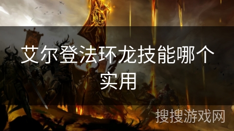 艾尔登法环龙技能哪个实用