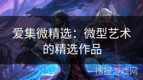 爱集微精选：微型艺术的精选作品