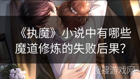 《执魔》小说中有哪些魔道修炼的失败后果？