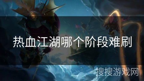 热血江湖哪个阶段难刷