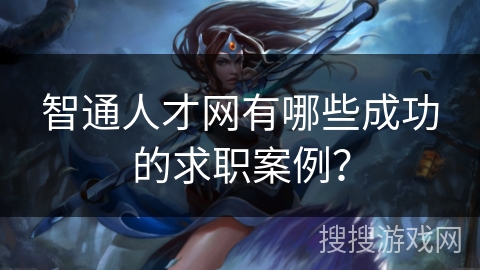 智通人才网有哪些成功的求职案例？
