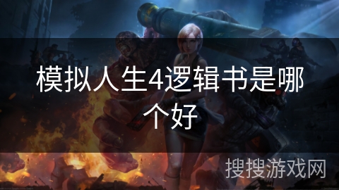 模拟人生4逻辑书是哪个好