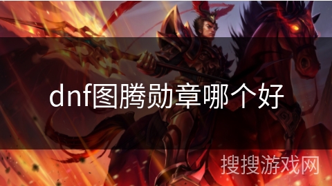 dnf图腾勋章哪个好
