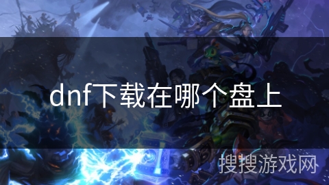dnf下载在哪个盘上