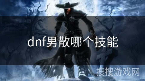 dnf男散哪个技能