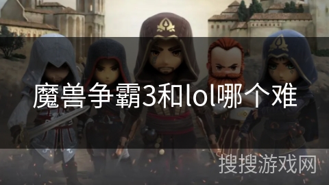 魔兽争霸3和lol哪个难