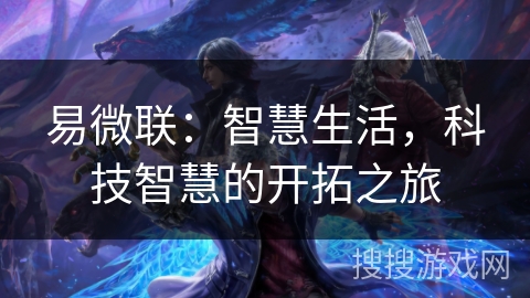 易微联：智慧生活，科技智慧的开拓之旅