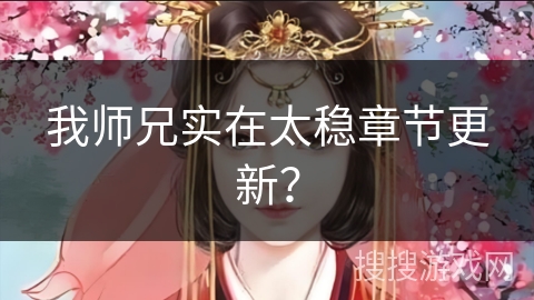 我师兄实在太稳章节更新？